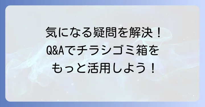 よくある質問
