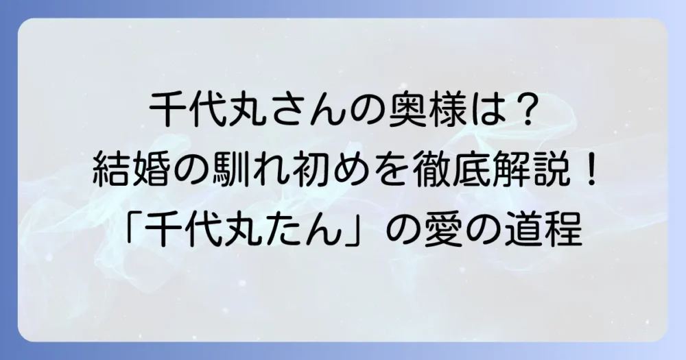 千代丸の奥様はどんな人?結婚の馴れ初めから現在の活動までを徹底解説