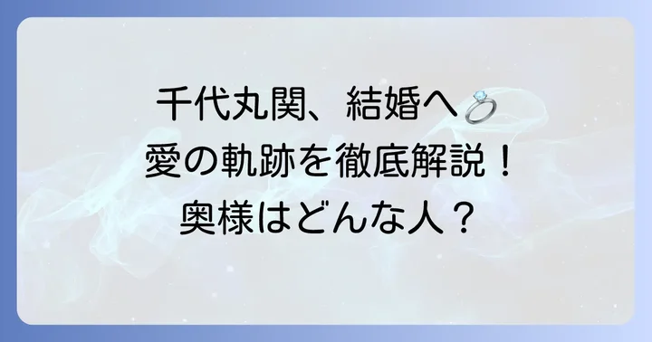 千代丸関が結婚を発表!お相手は長年の愛を育んだ一般女性