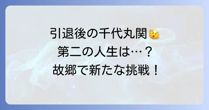 千代丸関の引退と新たな人生のスタート