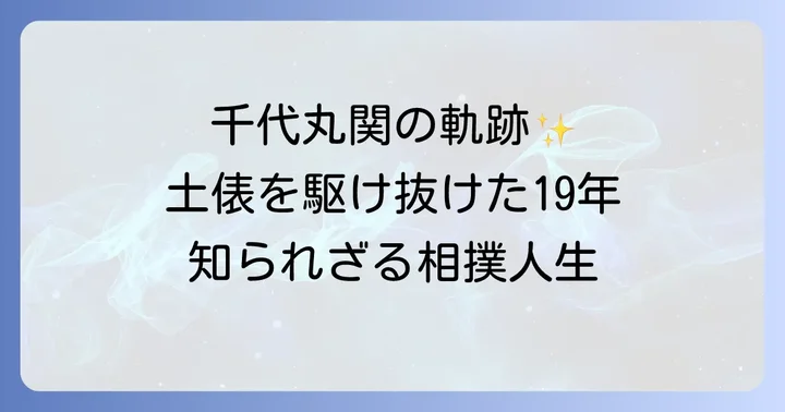 千代丸関の相撲人生を振り返る