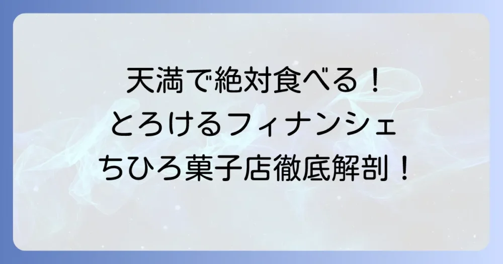 ちひろ菓子店天満フィナンシェ研究所を徹底解説!アクセスから人気商品まで
