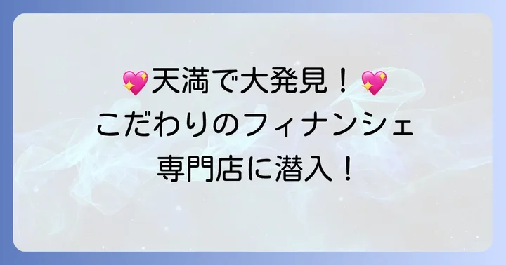 ちひろ菓子店フィナンシェ研究所天満店とは?こだわりの魅力に迫る