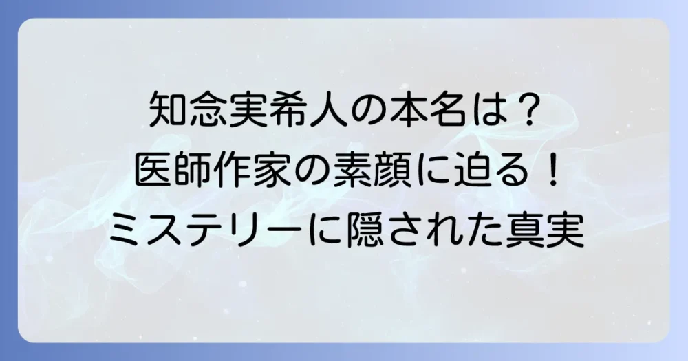 知念実希人の本名は?現役医師作家のプロフィールと魅力に迫る