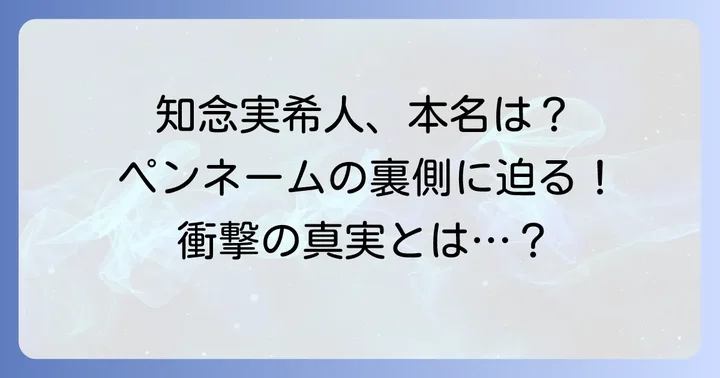 知念実希人の本名は非公開!ペンネームの秘密に迫る