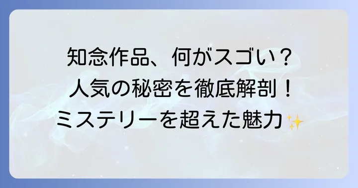 読者を惹きつける!知念実希人の代表作と人気の理由