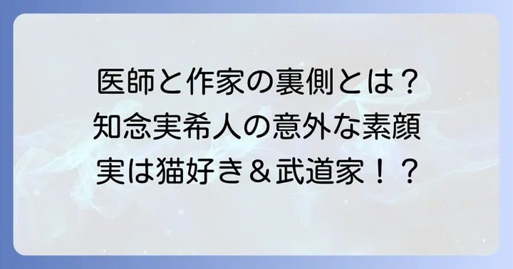 知念実希人の素顔に迫る!プライベートと人物像
