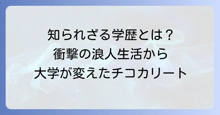 チコカリートの学歴と大学生活の真実