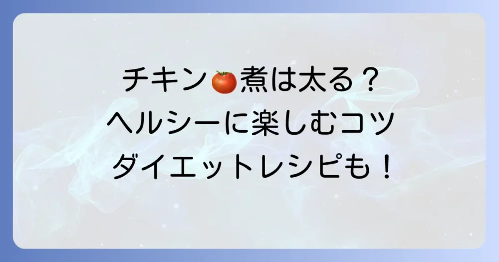 チキンのトマト煮は太る？ヘルシーに楽しむコツとダイエットレシピ