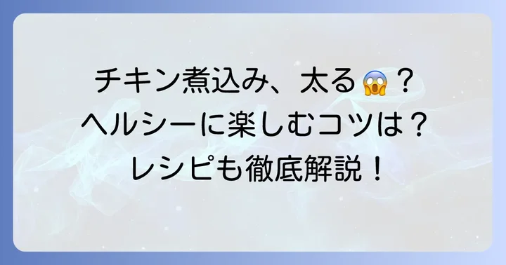 チキンのトマト煮が「太る」と言われる理由とは？