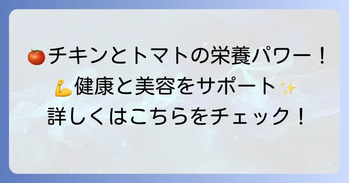 チキンのトマト煮の栄養価を徹底解説