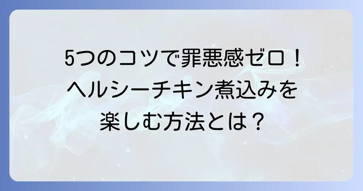 太らないチキンのトマト煮を作るための５つのコツ