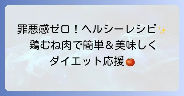 ダイエット中でも安心！ヘルシーチキンのトマト煮レシピ