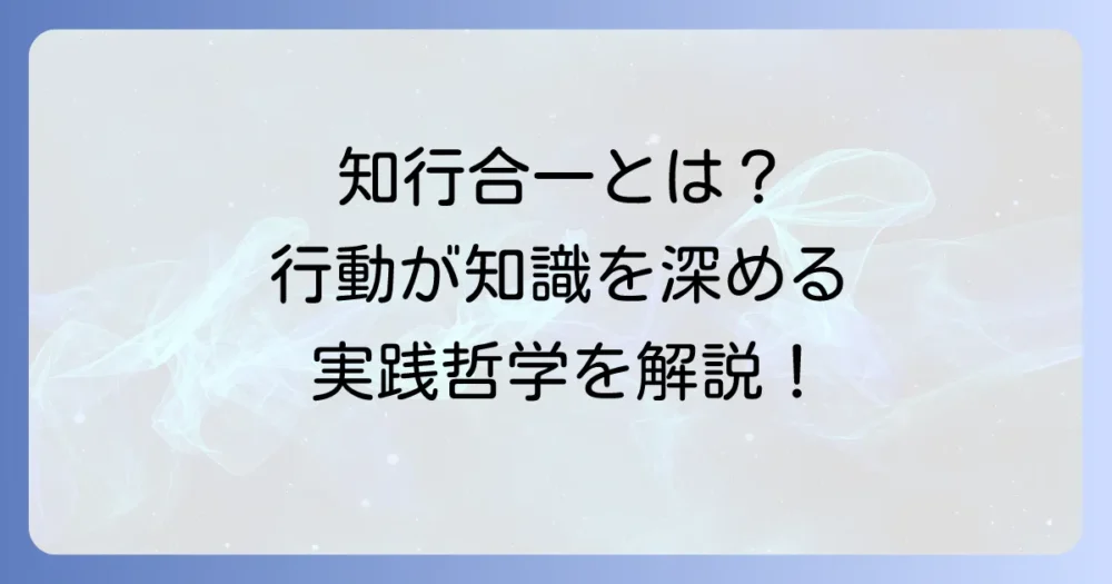 知行合一をわかりやすく解説！行動が知識を深める実践哲学