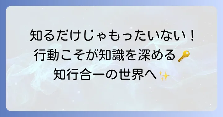 知行合一をわかりやすく解説！「知る」と「行う」が一体となる思想