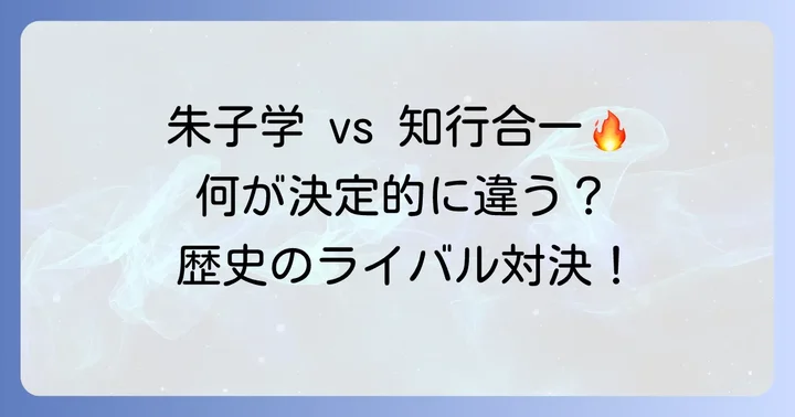 知行合一が生まれた背景：朱子学「先知後行」との対立