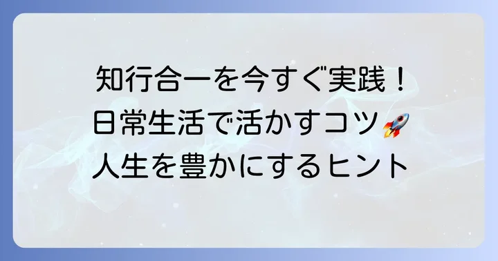 知行合一を現代で活かす実践的な方法