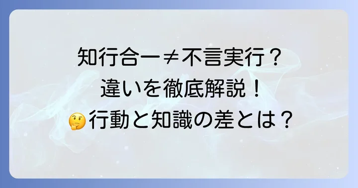 知行合一と混同しやすい言葉との違い