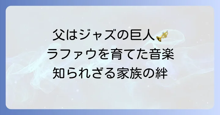 偉大なジャズ音楽家アンジェイ・トシャスコフスキ:ラファウの父の足跡