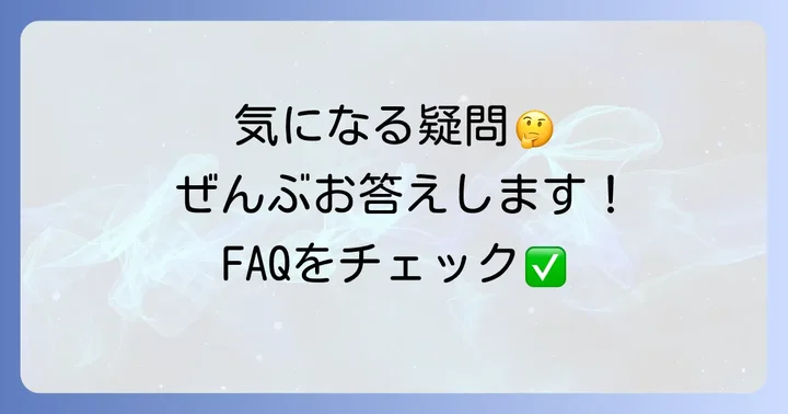 よくある質問