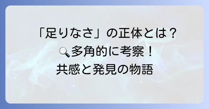 ちーちゃんの「ちょっと足りない」とは何か？多角的な考察