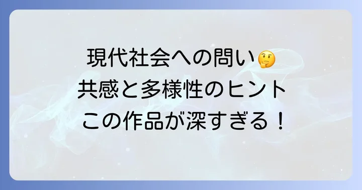 物語が問いかける現代社会のテーマ