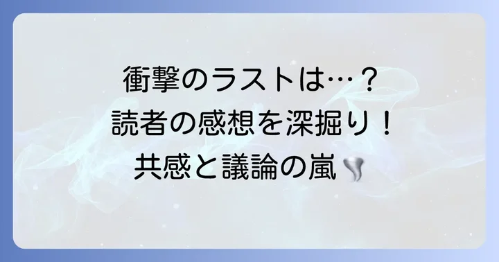 最終回の解釈と読者の感想