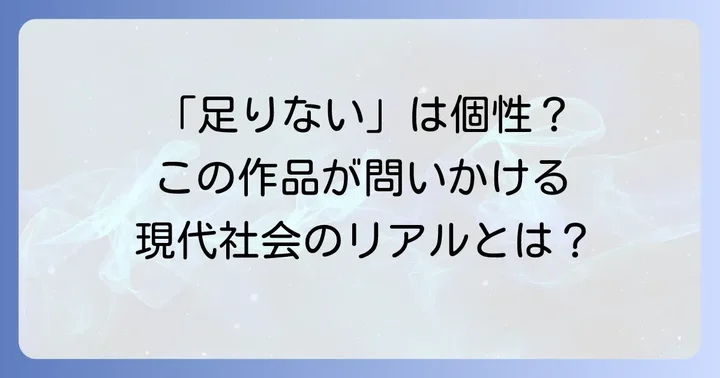 『ちーちゃんはちょっと足りない』から得られるメッセージ