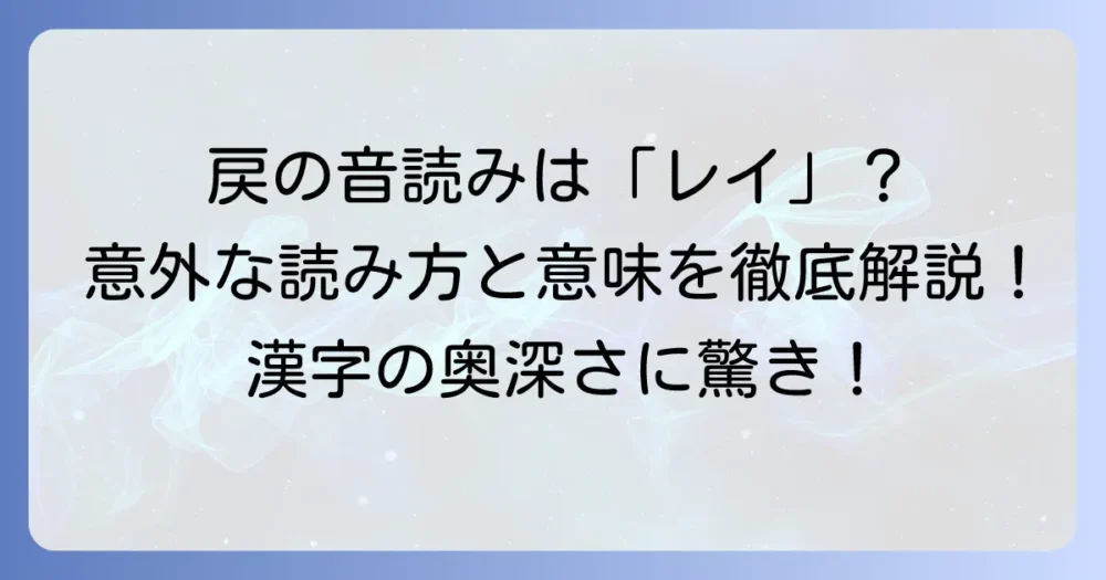 「戻」の音読みは「レイ」!意味と熟語、訓読みとの違いを徹底解説