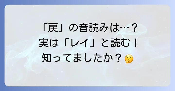 「戻」の音読みは「レイ」!その意味と基本的な情報