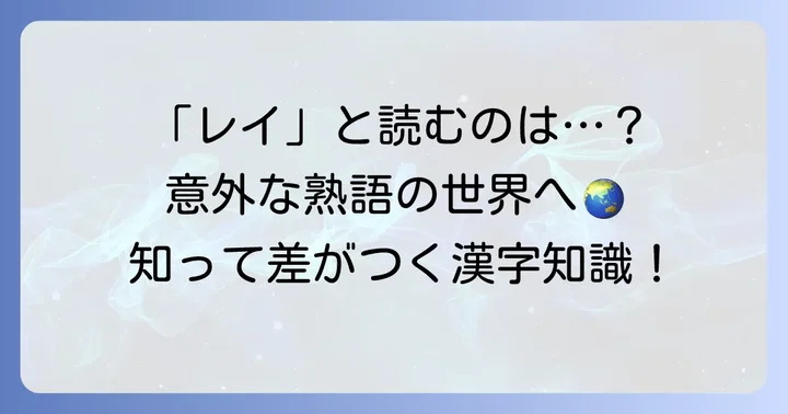 「レイ」と読む熟語は限られている?具体的な用例