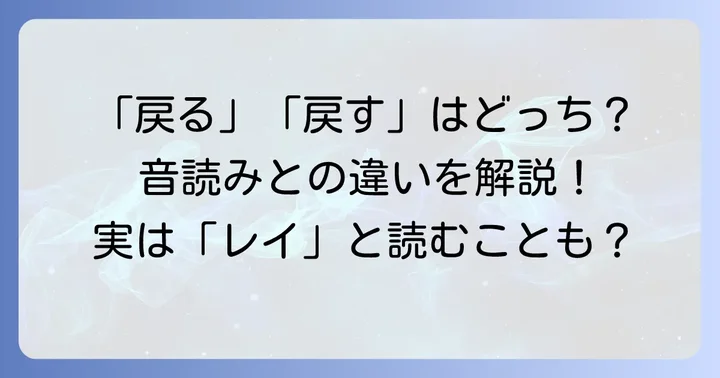 日常でよく使う「戻る」「戻す」は訓読み!音読みとの違い