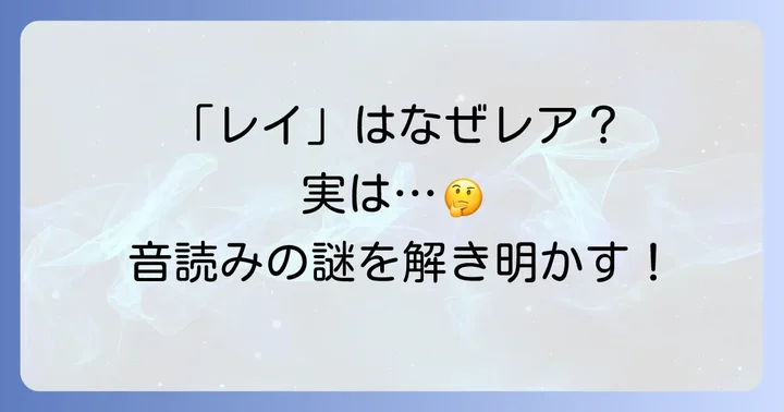 なぜ「戻」の音読みはあまり使われないのか?