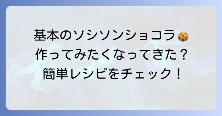自宅で簡単!基本のソシソンショコラ作り方