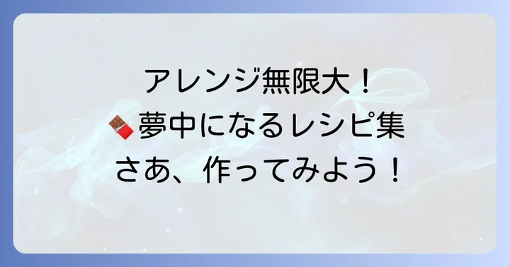 絶品!ソシソンショコラのアレンジレシピ