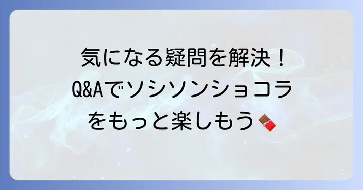 ソシソンショコラに関するよくある質問
