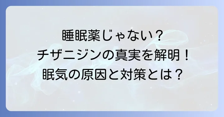 チザニジンは睡眠薬ではない!その誤解を解き明かす