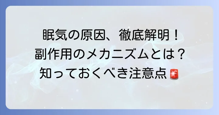 チザニジンで眠くなる理由とは?副作用としての眠気を徹底解説