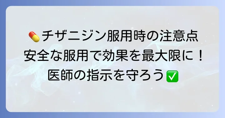 チザニジンを安全に服用するための正しい方法と注意点