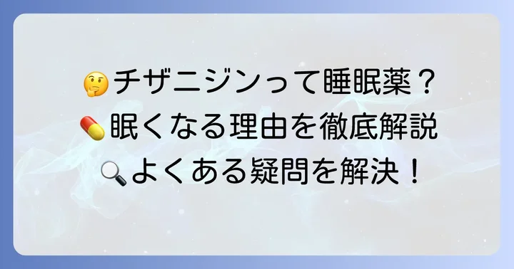 チザニジンに関するよくある質問