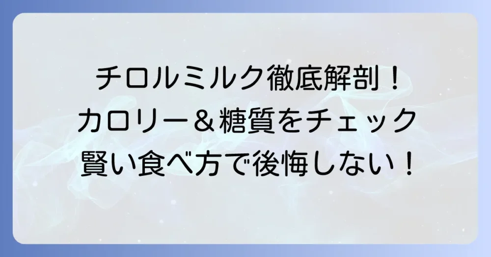 チロルミルクのカロリーを徹底解説！糖質や他の味との比較、賢い食べ方で後悔しない