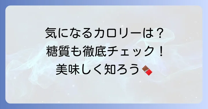 チロルチョコミルクのカロリーと糖質を詳しく知ろう