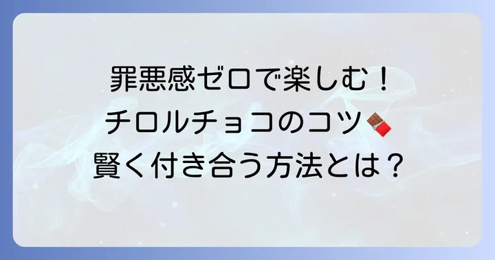 ダイエット中でもチロルチョコミルクを楽しむコツ