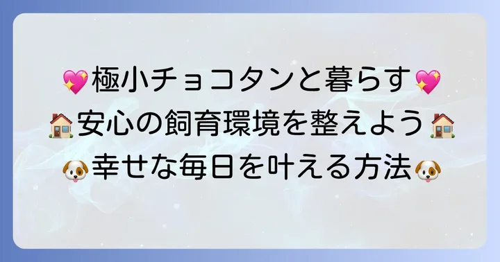 超超極小チワワチョコタンとの幸せな暮らしを叶える飼い方