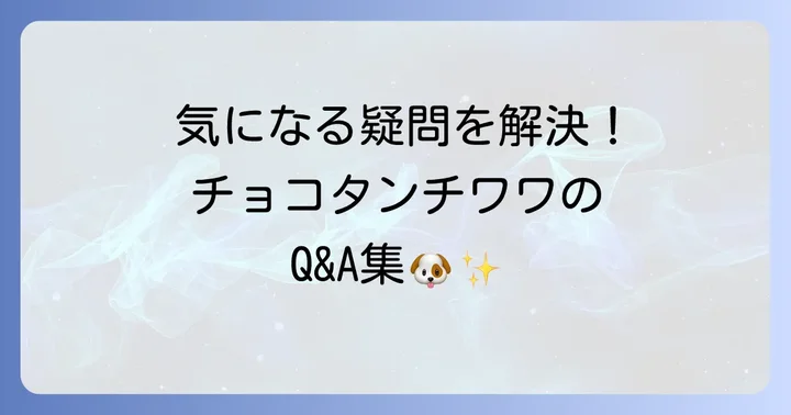 よくある質問