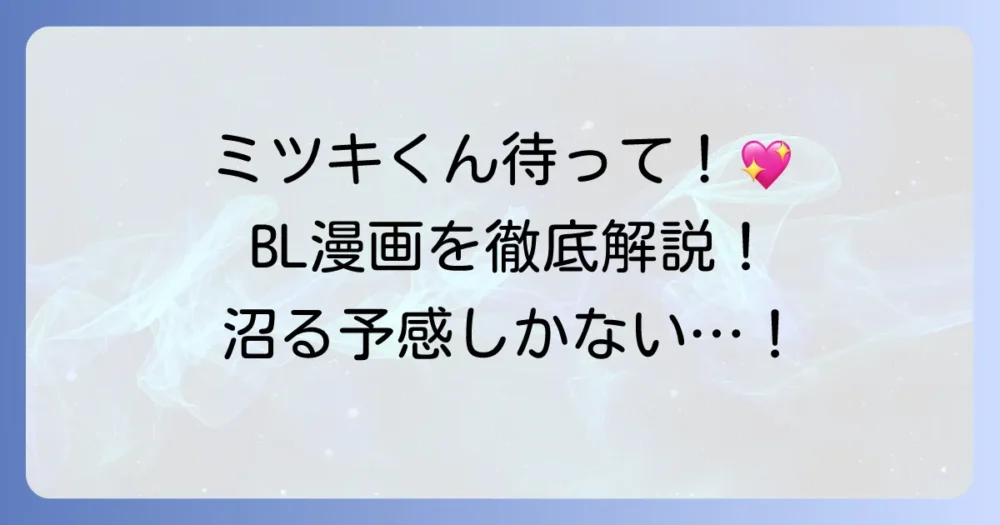ミツキくんちょっと待って：ちるちるで話題のBL漫画を徹底解説！