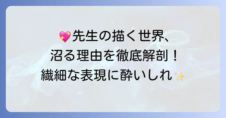鳩屋タマ先生が描く世界観と作品の魅力
