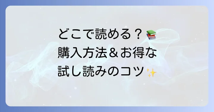 「ミツキくんちょっと待って」を読める場所と購入方法