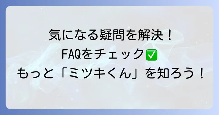 よくある質問