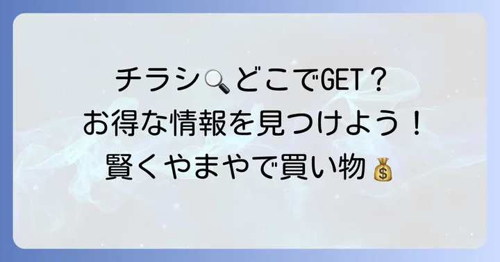 酒のやまやチラシを今すぐチェック!最新情報を手に入れる方法